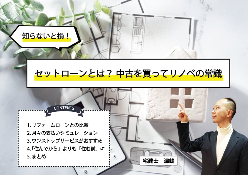 スタッフブログセットローンとは？リフォームローンと月々の支払いを比較シミュレーション ー不動産とリノベーションのブログ