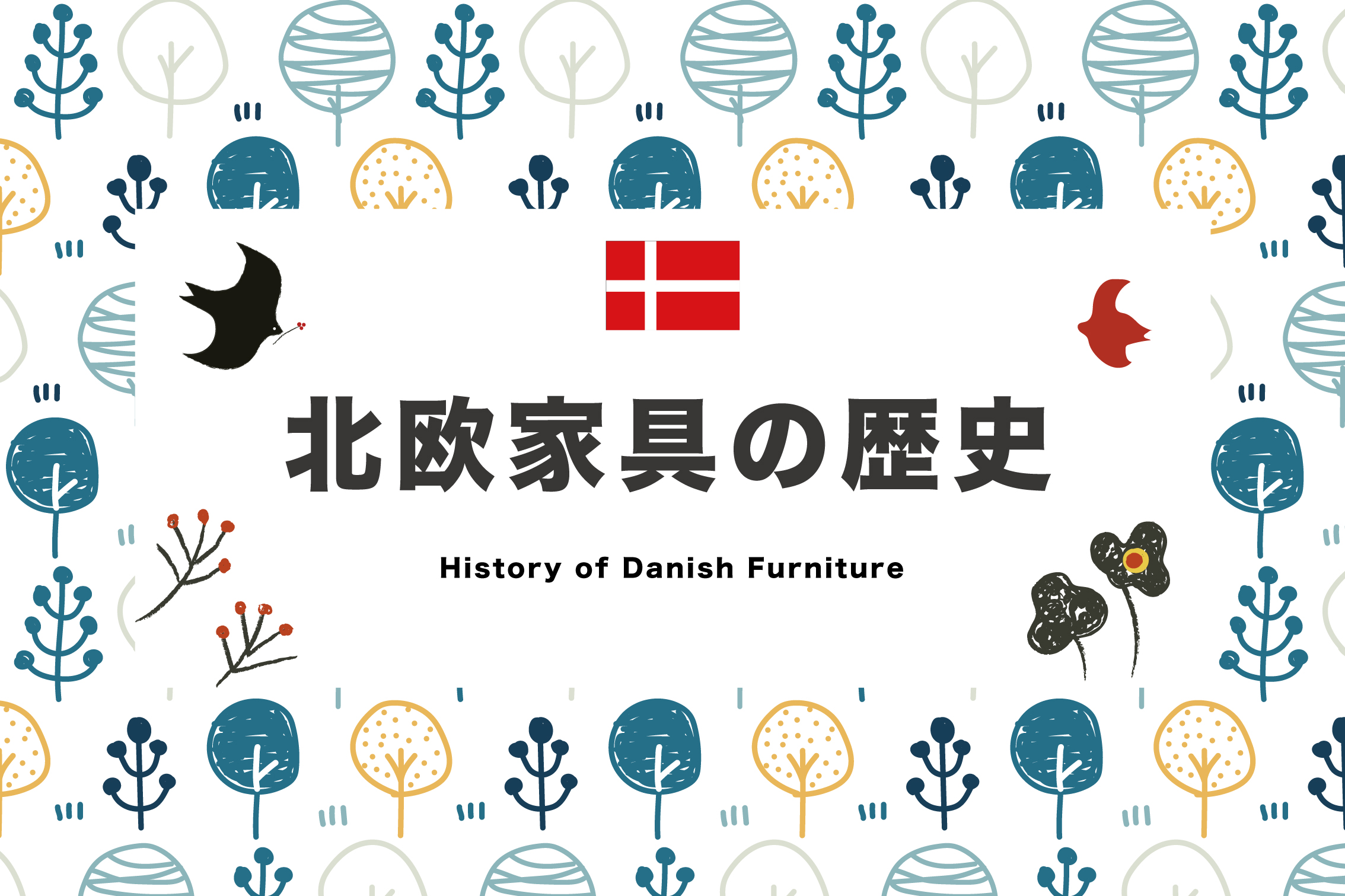 北欧家具とは？知られざる歴史と職人たちの物語 画像