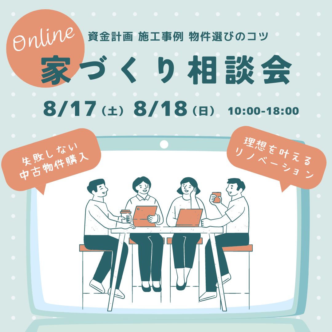 家づくり相談会開催　8月17日（土）18日（日） 画像