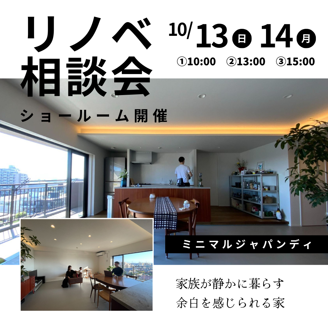 リノベ相談会　10月13日（日）10月14日（月） アイキャッチ画像