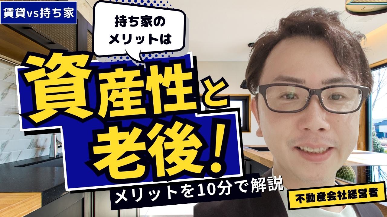 【賃貸vs持ち家】購入のメリットを資産性と老後の暮らしから解説 画像