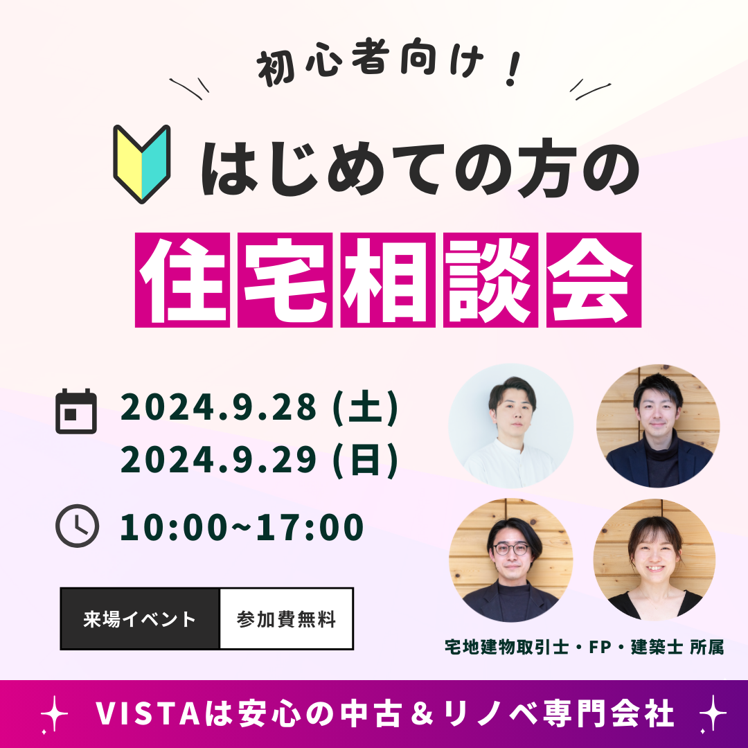 初心者向け住宅相談会　9月28日（土）9月29日（日） アイキャッチ画像