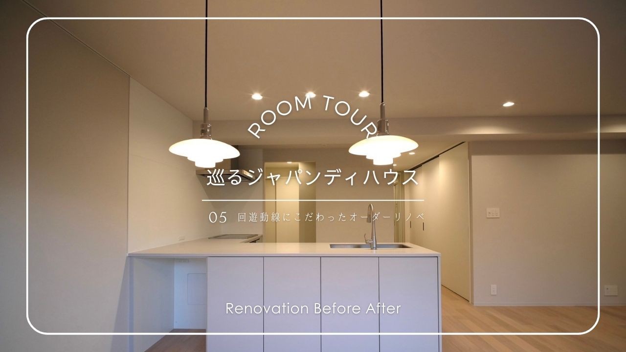 【ROOM TOUR】Vol.5　巡るジャパンディハウス 画像