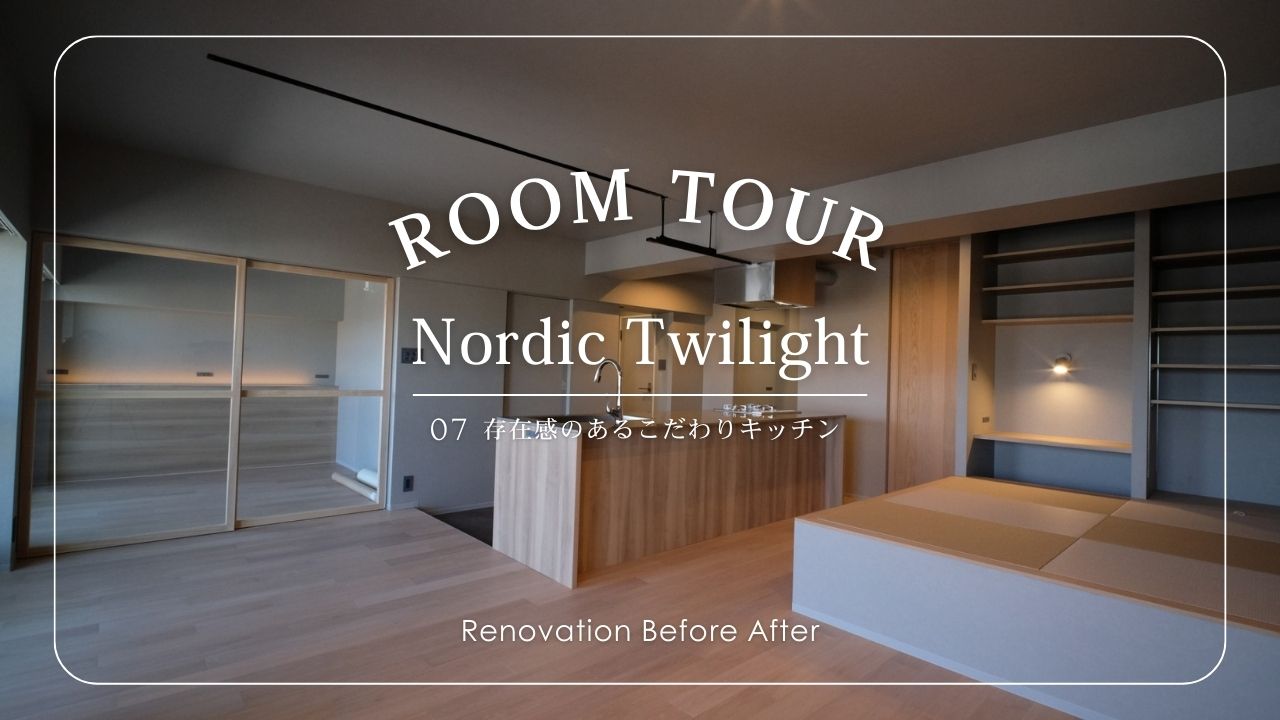 【ROOM TOUR】Vol.7　Nordic Twilight 画像