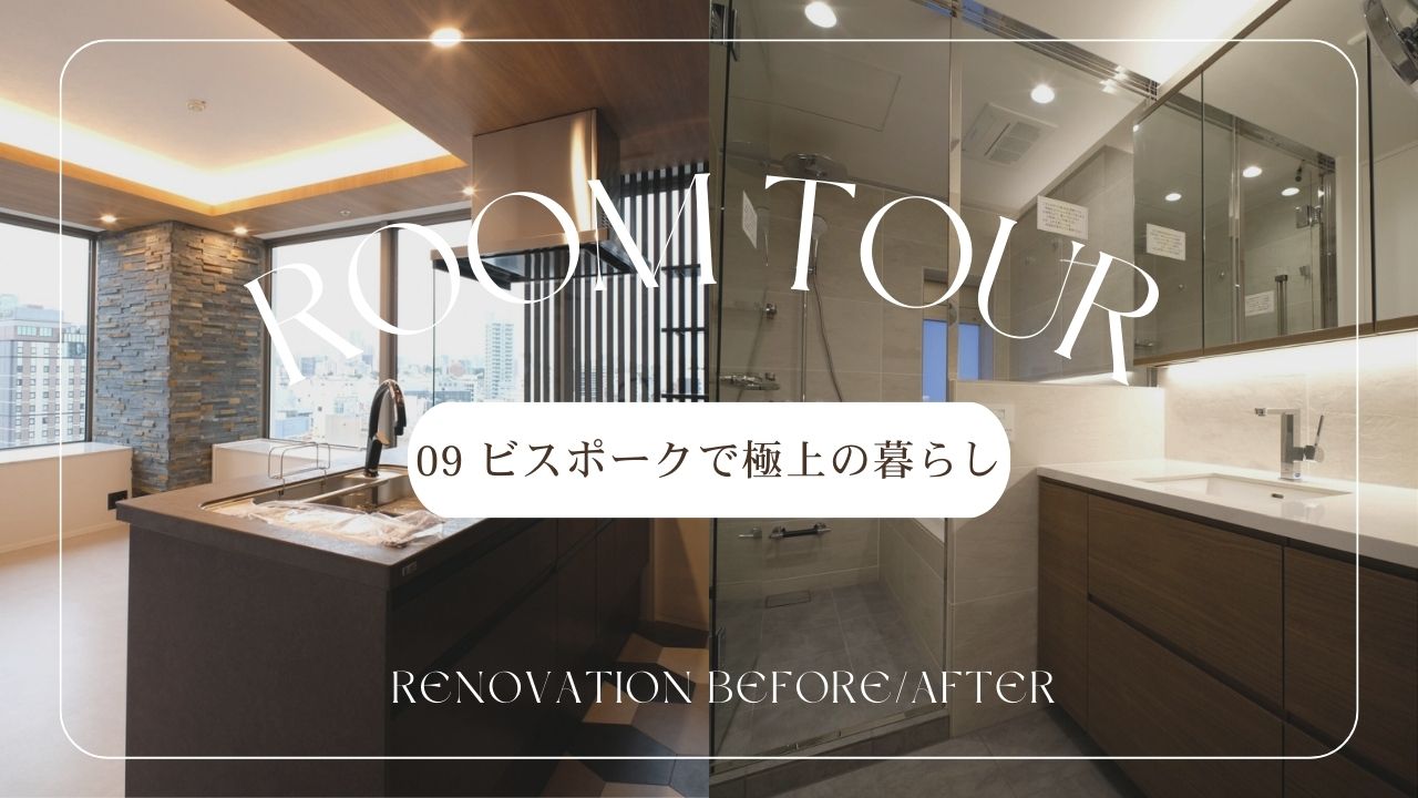 【ROOM TOUR】Vol.9　ビスポークで極上の暮らし 画像