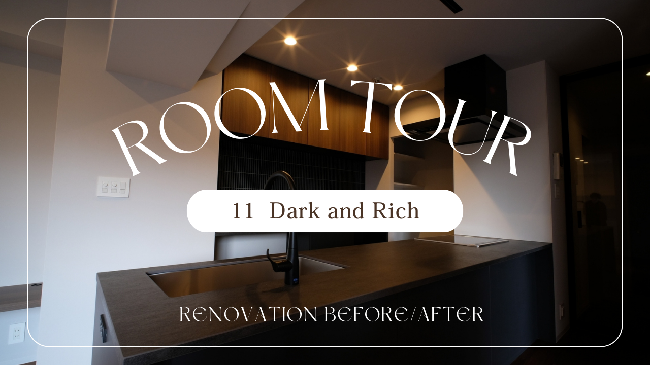 【ROOM TOUR】Vol.11 Dark and Rich 画像