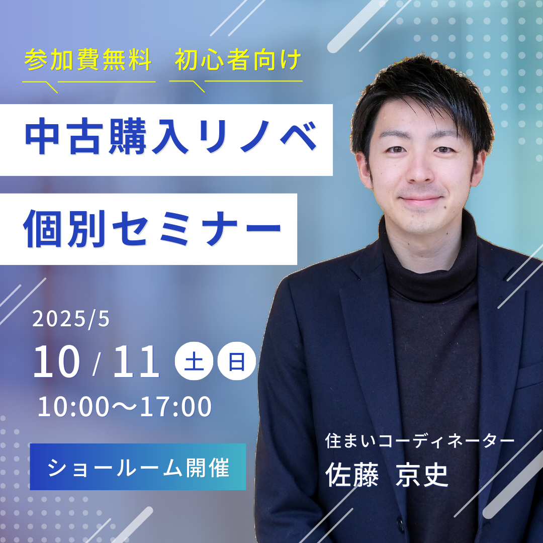 中古購入＋リノベ個別セミナー　5月10日（土）5月11日（日） アイキャッチ画像