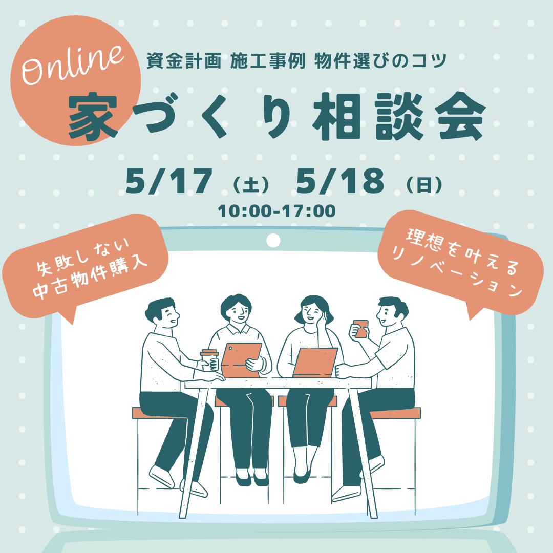 家づくり相談会開催 5月17日(土)18日(日) 画像