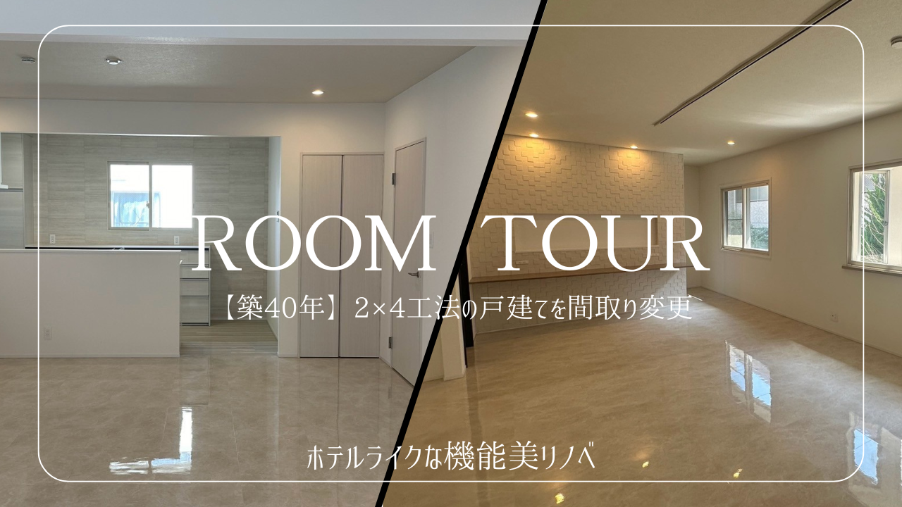 【築40年】2×4工法の戸建てを間取り変更リノベーション 画像