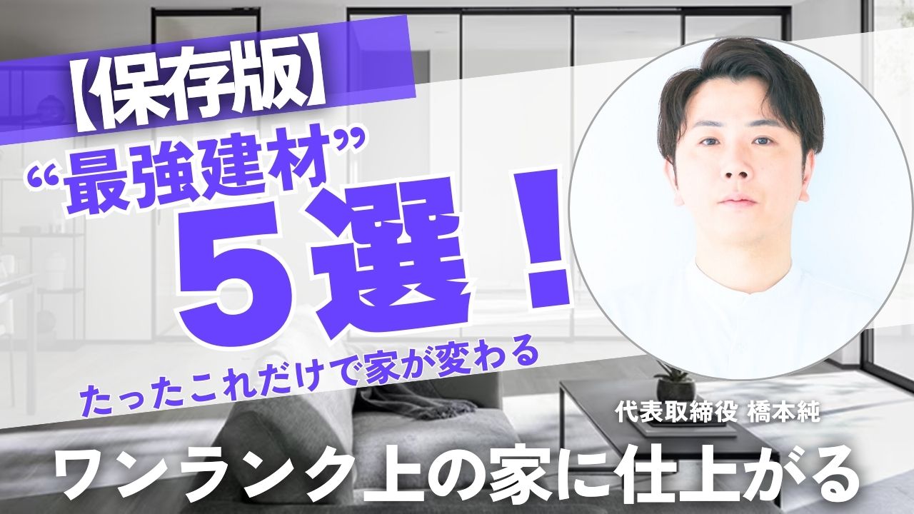 【見なきゃ損】ワンランク上の家づくりに効く“最強建材”5選！ 画像