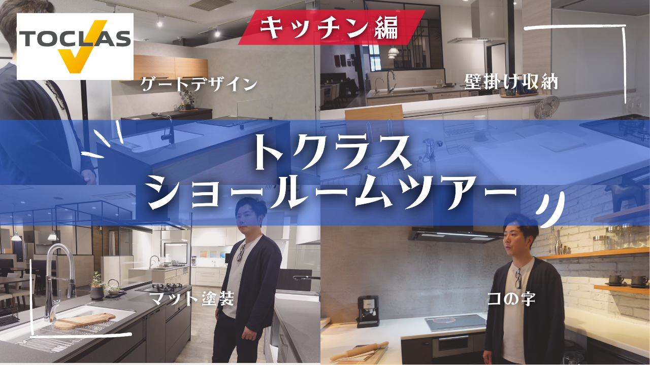 【オリジナル性抜群！】ぴったりのキッチンが見つかるトクラスショールーム体験 画像