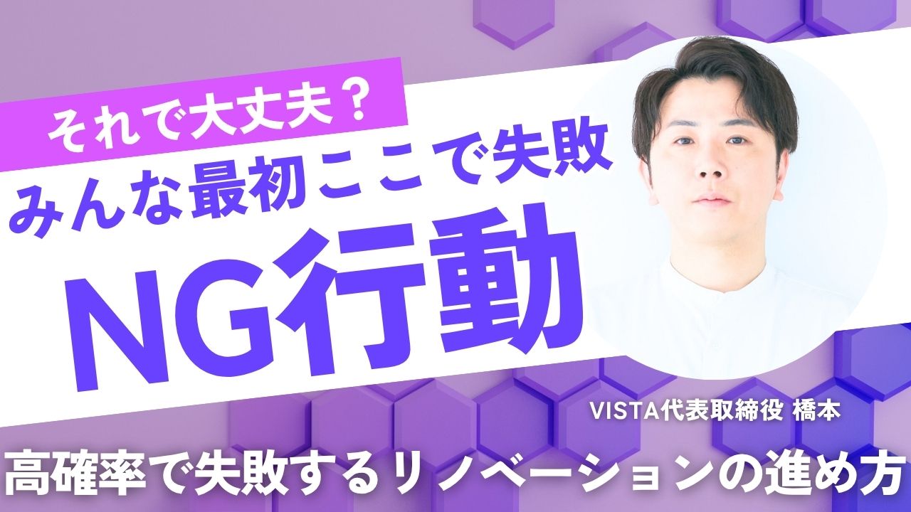 【それで本当に大丈夫？】高確率で失敗するリノベーションの進め方 画像