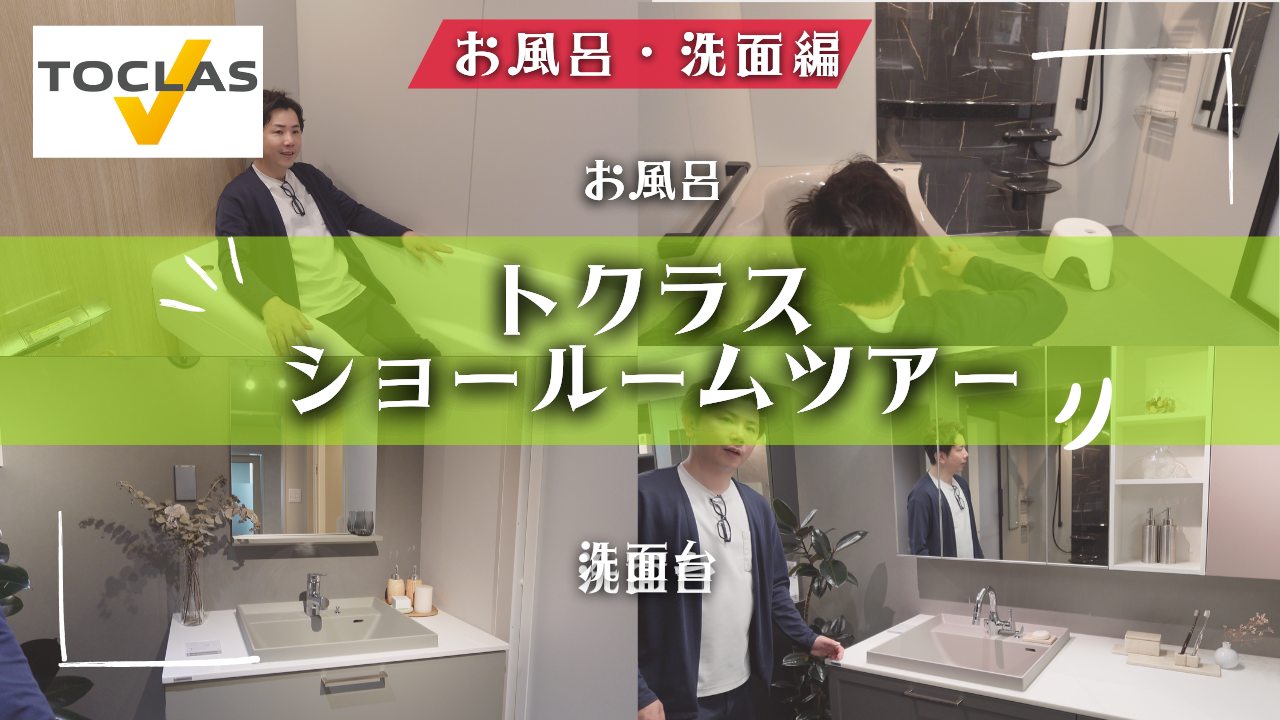 【知らなきゃ損】おしゃれで快適！トクラスの最新洗面＆お風呂空間 画像