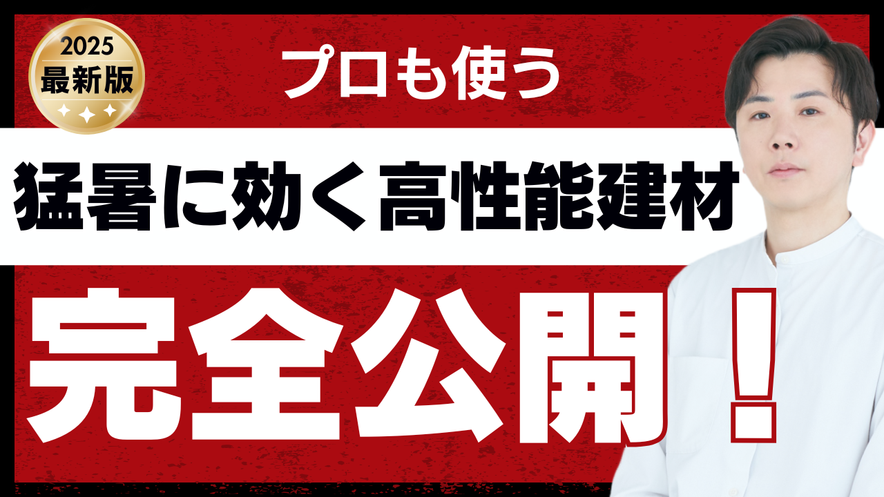 【猛暑対策！】夏を快適に過ごすための住宅建材３選 画像