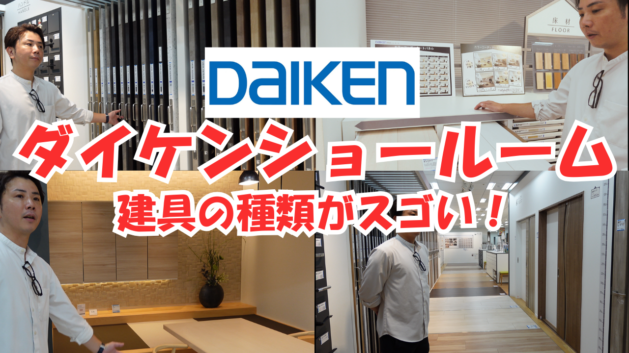 【建具と天井材の宝庫】DAIKEN新宿ショールームツアー公開! 画像