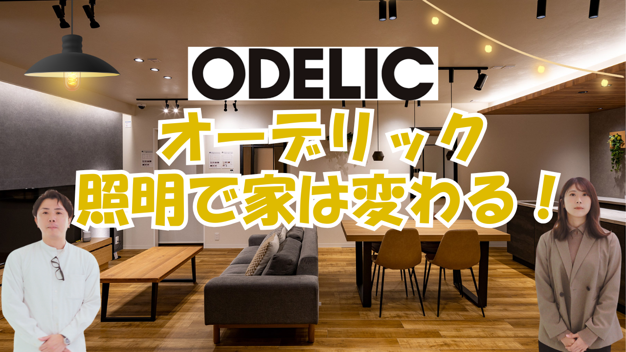 照明選びに迷ったらここ!オーデリックショールームレビュー! 画像