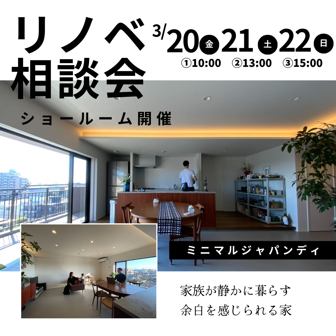 リノベ相談会　3月20日（金）3月21日（土）3月22日（日） 画像