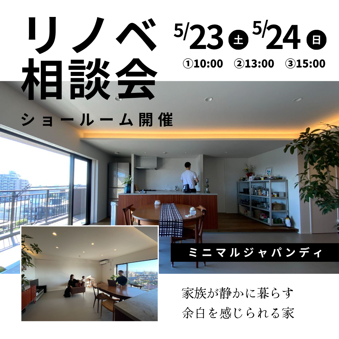 リノベ相談会　5月23日（土）5月24日（日） 画像