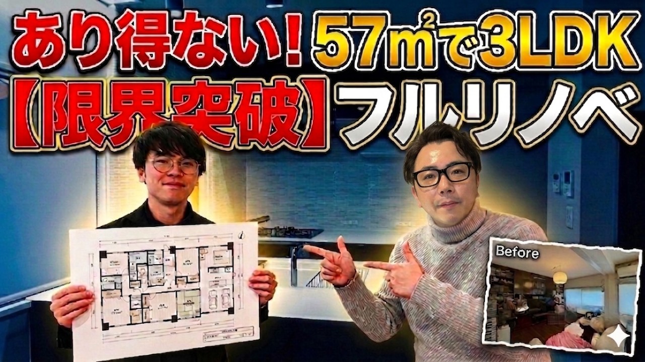 【57㎡で3LDK⁉】限界突破の間取り｜大人のためのフルリノベ