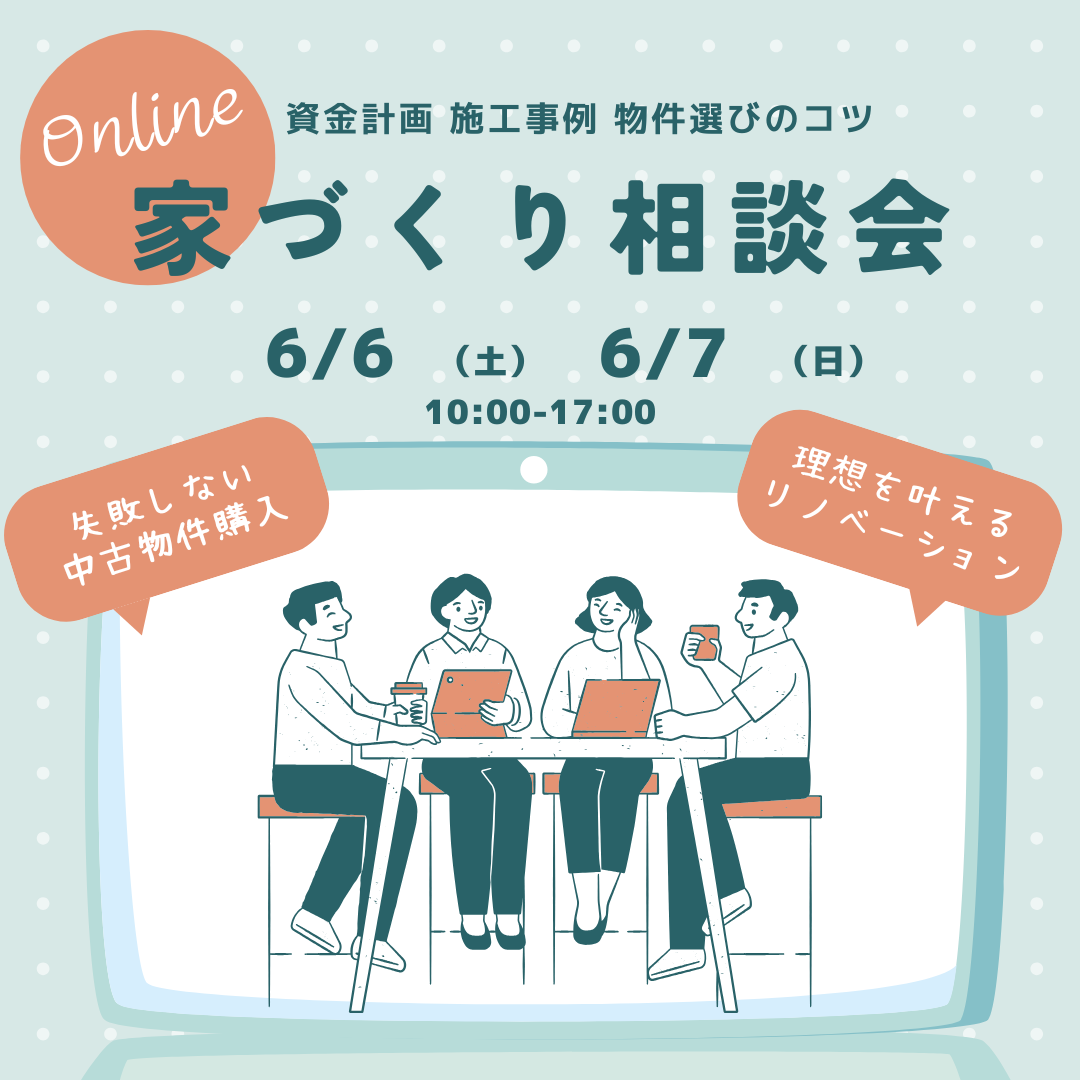 家づくり相談会開催　6月6日（土）7日（日） アイキャッチ画像