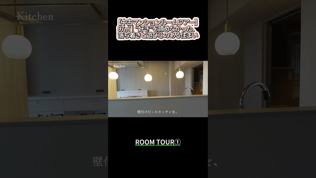 【中古マンションルームツアー】97㎡｜“好き”を諦めなかった、落ち着きと遊び心のある住まい①