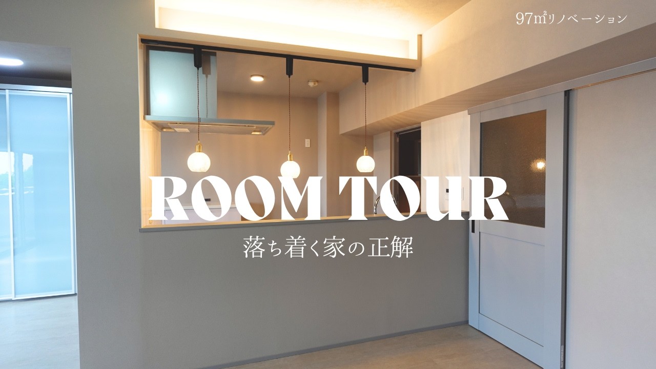 97㎡の中古マンションを“落ち着く空間”にリノベ。好きな色を諦めなかった家づくり。