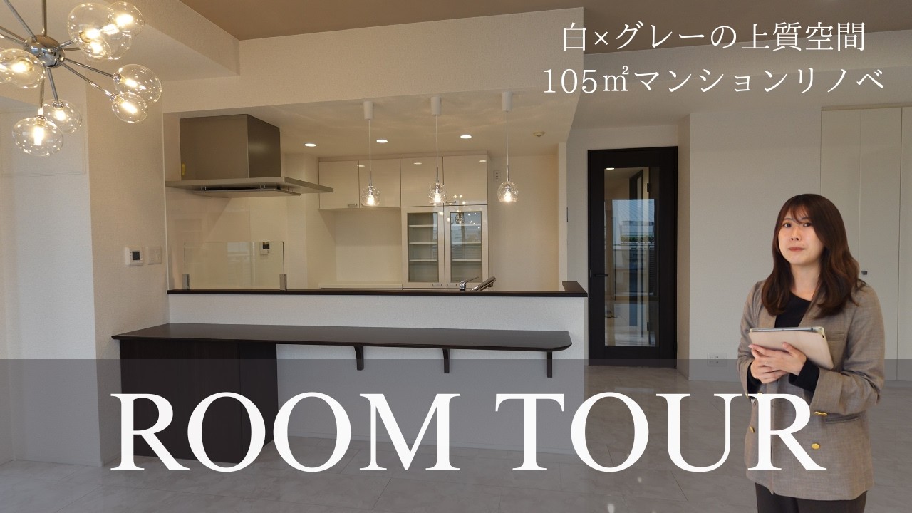 【ルームツアー】白×グレーで統一した高級感あふれる105㎡マンション