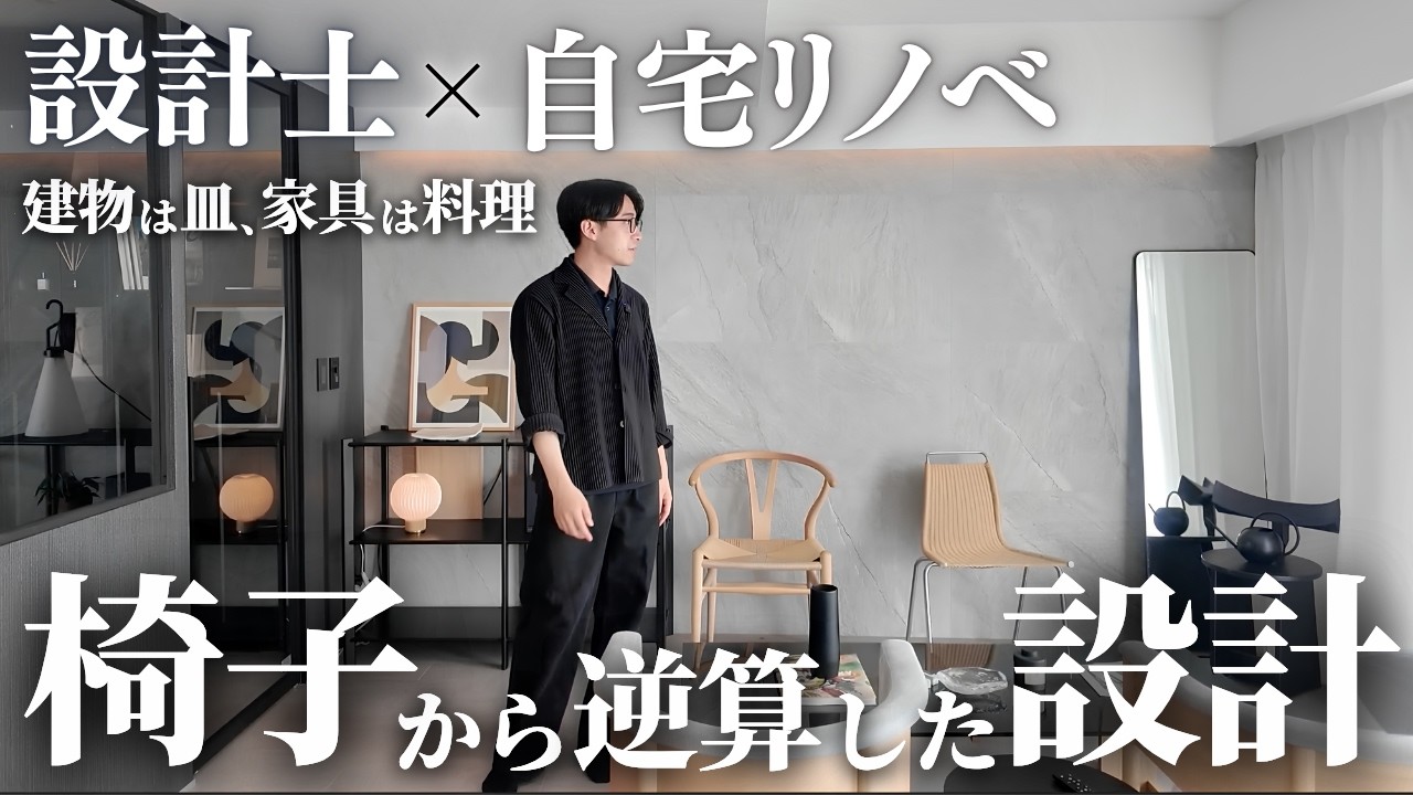 【ルームツアー】設計士が自宅リノベで本気出すとこうなる｜名作家具だらけのリビング空間