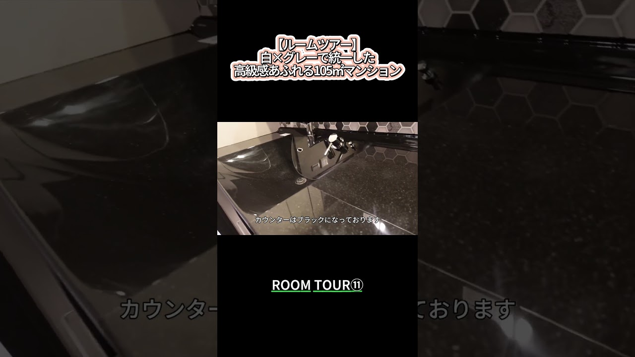【ルームツアー】白×グレーで統一した高級感あふれる105㎡マンション⑪