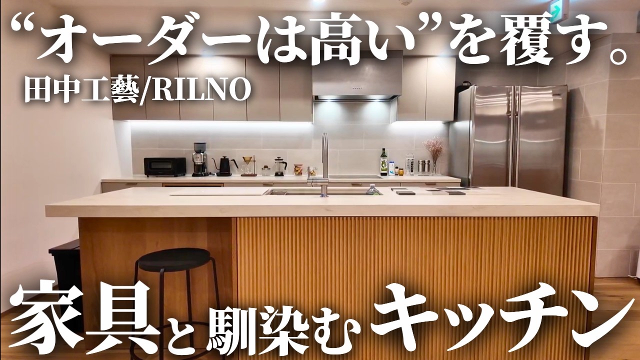 【田中工藝】RILNOのオーダーキッチンがもはや家具！？リノベで採用する方法とは？東京ショールームで解説してもらいました。