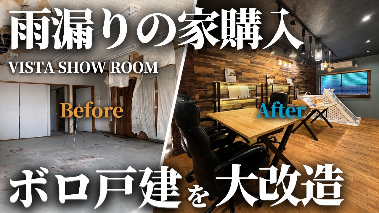 練馬のリノベ屋が３階建ボロ戸建を購入し理想の空間へリノベしました。in VISTAショールーム
