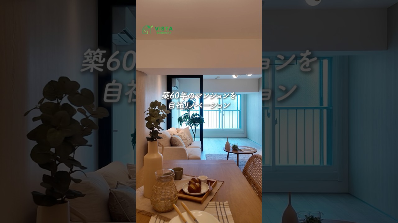 【ルームツアー】築60年マンションをリノベしました