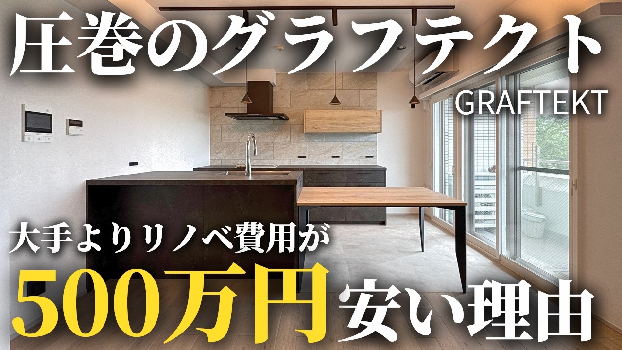 【解説】グラフテクトのキッチン採用！リノベ費用が大手よりも500万円安い理由とは？