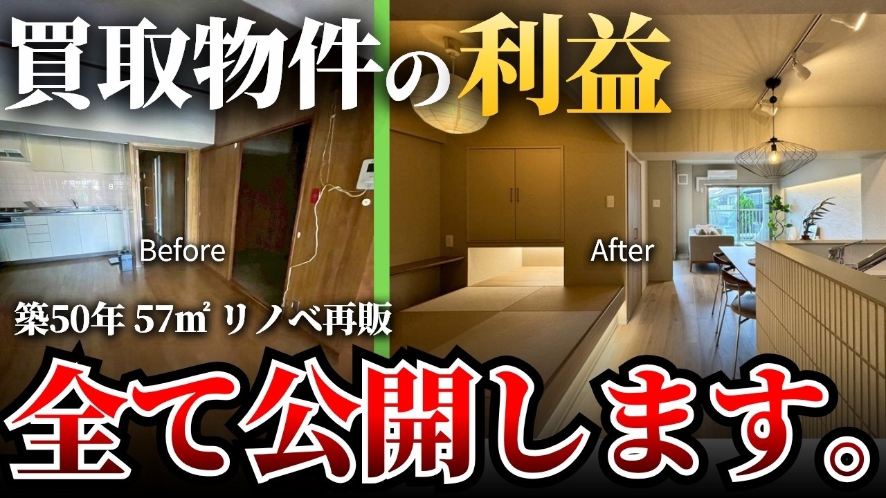 【原価公開】築50年超の中古マンションをフルリノベ再販！売れたら粗利はいくら残る？ルームツアーで解説