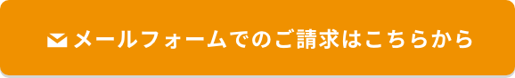 メールフォームでのご請求はこちら