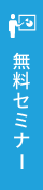 無料セミナー リンクバナー