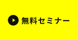 無料セミナー