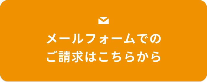 メールフォームでのご請求はこちら