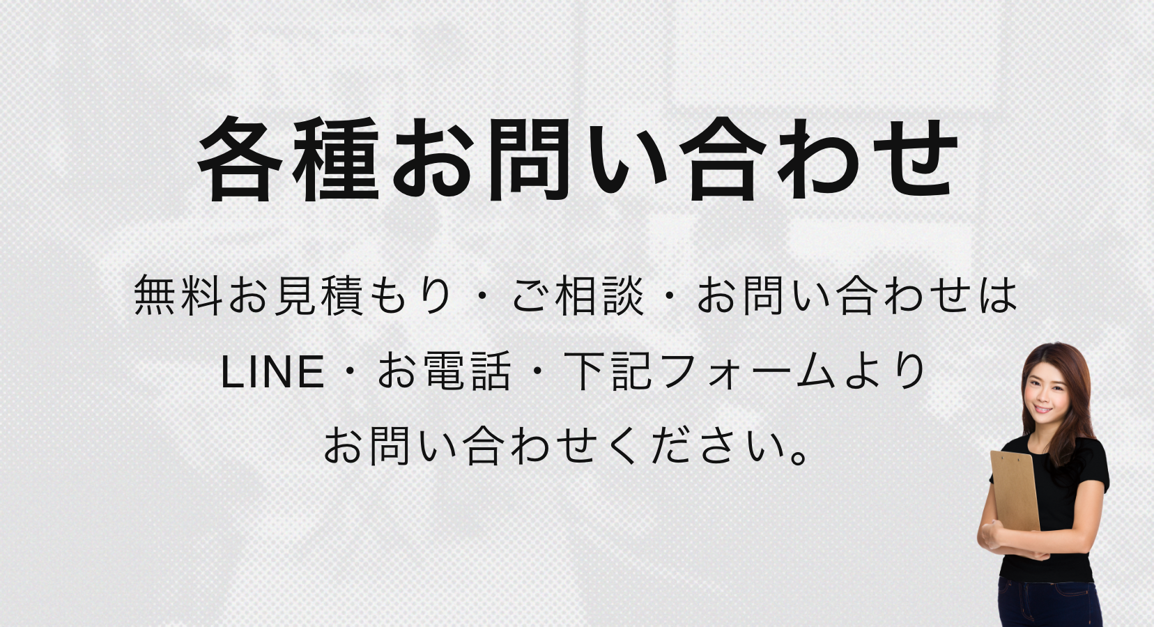 各種お問い合わせ