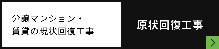 原状回復工事　詳しくはこちらから　リンクボタン