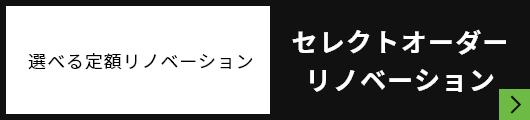 セレクトオーダーリノベーション　詳しくはこちらから　リンクボタン