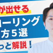 【サクッと解説】個性が出せるフローリング張り方5選！ アイキャッチ画像