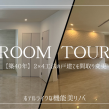 【築40年】2×4工法の戸建てを間取り変更リノベーション アイキャッチ画像