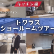 【オリジナル性抜群！】ぴったりのキッチンが見つかるトクラスショールーム体験 アイキャッチ画像