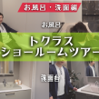 【知らなきゃ損】おしゃれで快適！トクラスの最新洗面＆お風呂空間 アイキャッチ画像