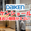【建具と天井材の宝庫】DAIKEN新宿ショールームツアー公開! アイキャッチ画像
