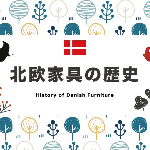 北欧家具とは？知られざる歴史と職人たちの物語 アイキャッチ画像