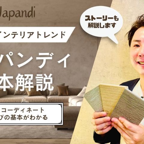 【世界的トレンド】ジャパンディデザインの基本を解説 アイキャッチ画像