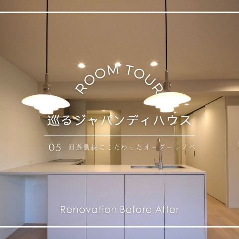 【ROOM TOUR】Vol.5　巡るジャパンディハウス アイキャッチ画像