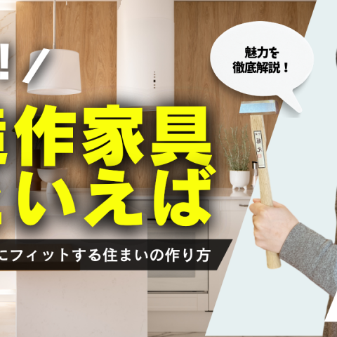 【造作家具といえばこれ！】暮らしにフィットする住まいの作り方 アイキャッチ画像